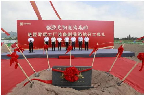 全國(guó)首個(gè)零碳工廠開工，技術(shù)創(chuàng)新引領(lǐng)綠色制造新篇章